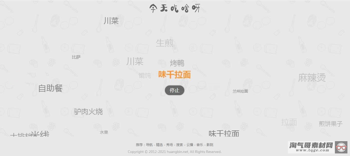 【火爆朋友圈的今天吃什么源码 v1.0】随机的为用户带来每一天的用餐选择和推荐