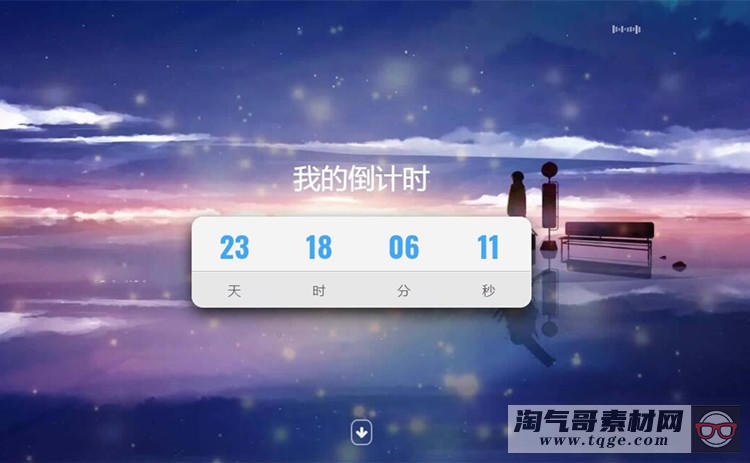 超好看倒计时特效单页html模板源码下载