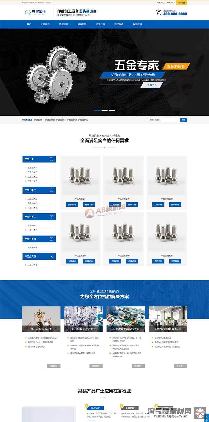 (自适应手机端)五金配件类网站pbootcms模板 机械加工设备网站源码下载