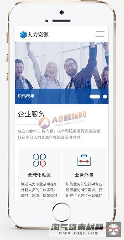 (自适应手机端)响应式人力资源服务类网站pbootcms模板 企业管理网站源码下载
