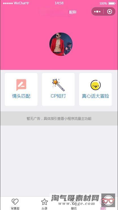 【已测】云开发版粉色ui微信小程序源码 背景图 头像 壁纸 小程序源码 带流量主 
