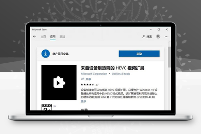 默认Win10 HEVC (H265) 解码扩展安装包解除7元付费安装