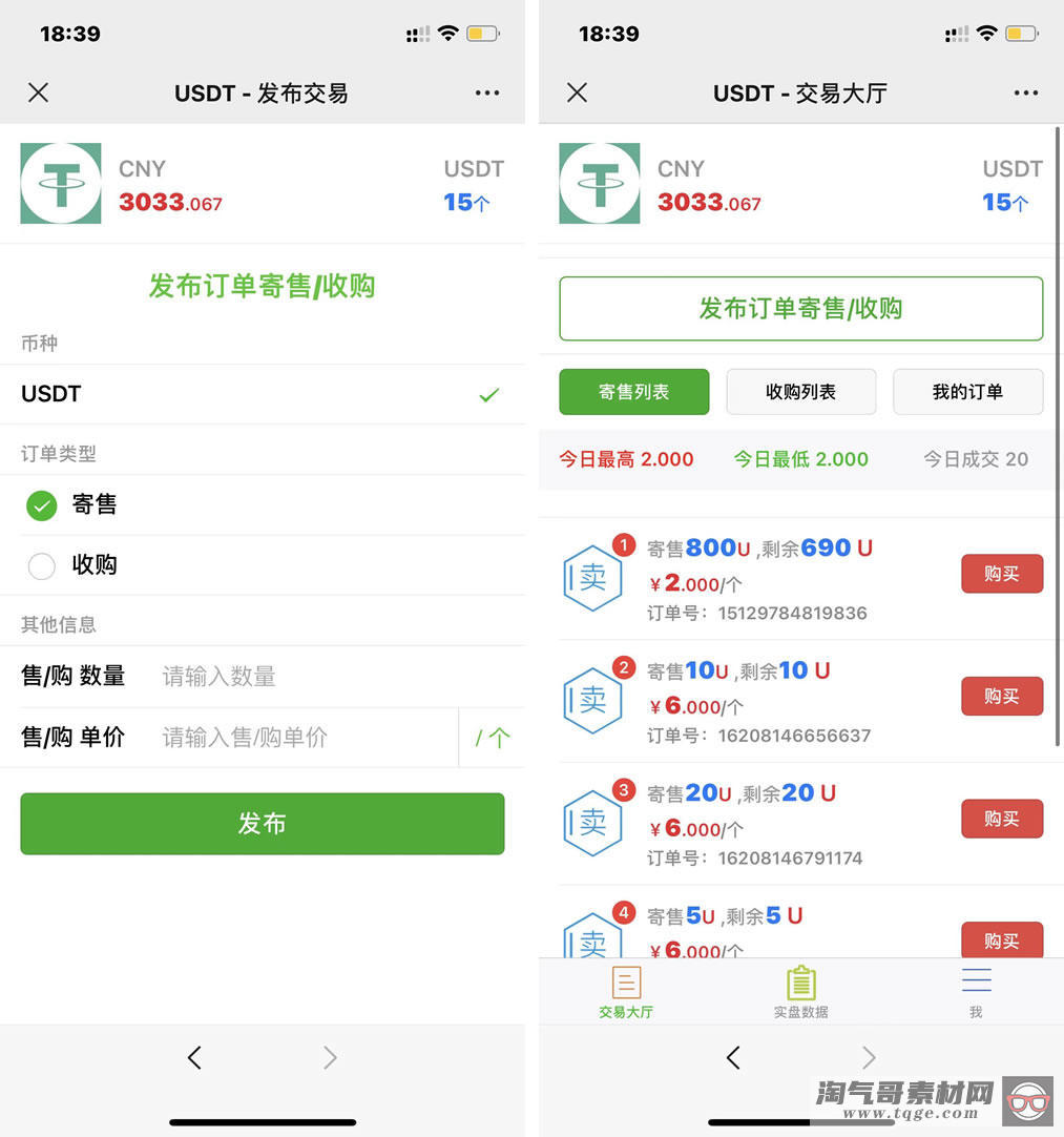 USDT寄售买卖源码修复版，场外OTC，收币系统源码，虚拟币交易平台源码 