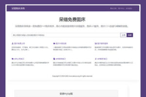 呆错图床系统源码 PHP图床源码