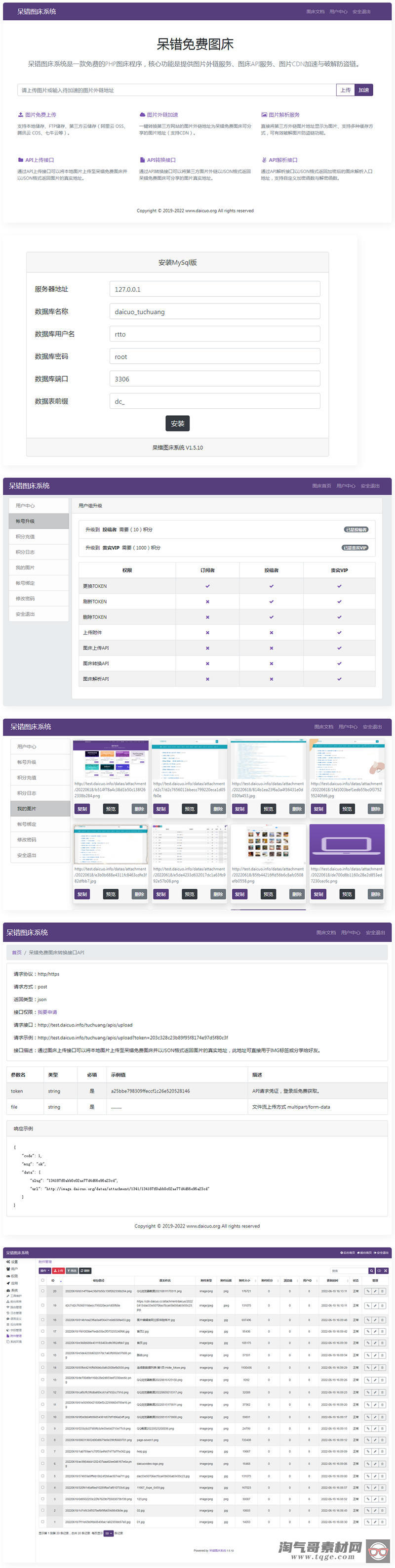  呆错图床系统源码 PHP图床源码