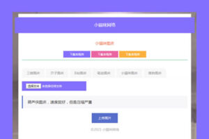 流量主php小猫咪图床源码V1.8，无需数据库