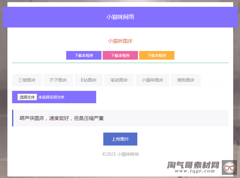 流量主php小猫咪图床源码V1.8，无需数据库 