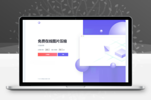 js+html精美UI界面图片在线压缩源码