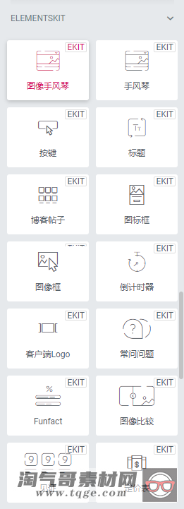 「WP插件」 Elementor增强插件 ElementsKit v1.5.0 专业版+破解 【中文汉化】