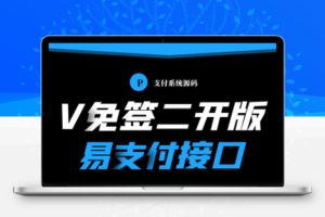 V免签二开易支付版最新3.2及安卓端监控/PC端监控域名授权