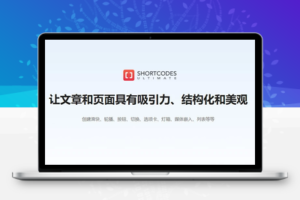 Shortcodes Ultimate v5.12.5 已激活中文版 – 终极简码插件