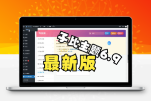 WordPress子比主题V6.9.2版免授权版Zibll原包绕授权供学习研究