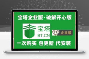 宝塔企业版最新9.5：功能强大，免费使用，轻松部署